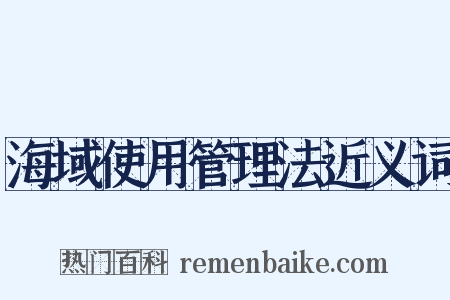 海域使用管理法近义词是什么意思的图片